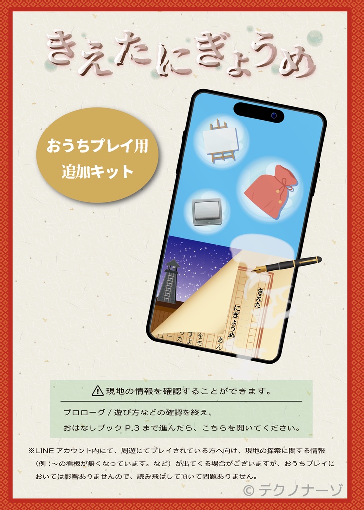 きえたにぎょうめ　おうちプレイ用追加キット（OsakaMetro沿線エリア周遊謎解き）