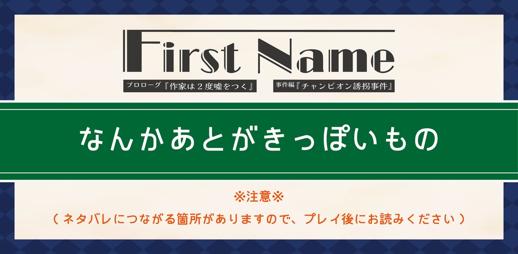 First Name（プロローグ／事件編）あとがき
