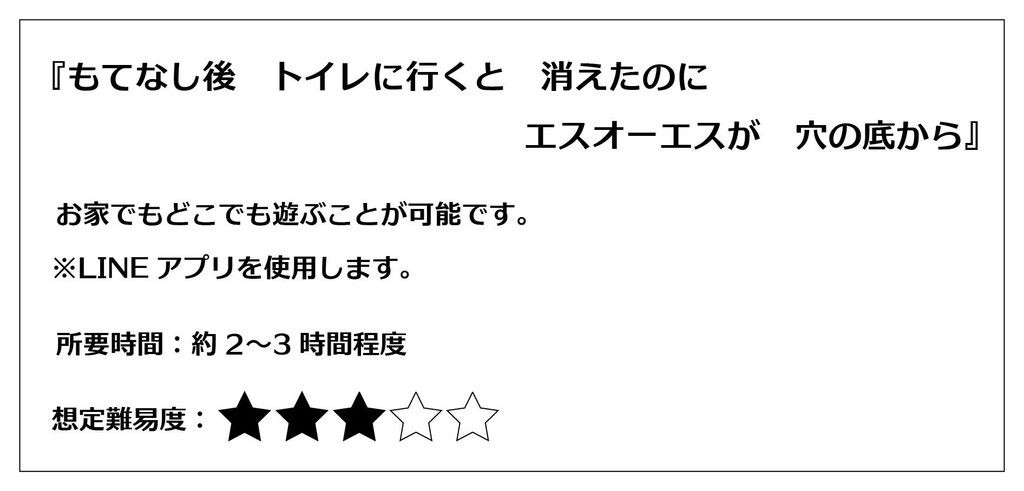 もてなし後 トイレに行くと 消えたのに エスオーエスが 穴の底から