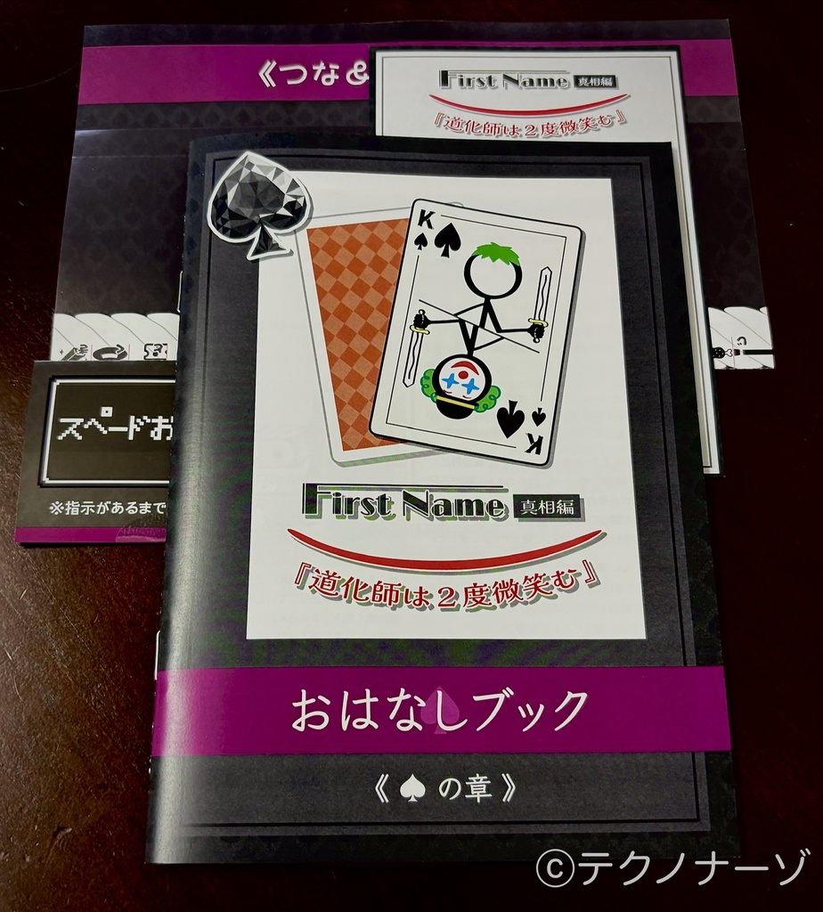 First Name(真相編) 「道化師は2度微笑む」4章セット