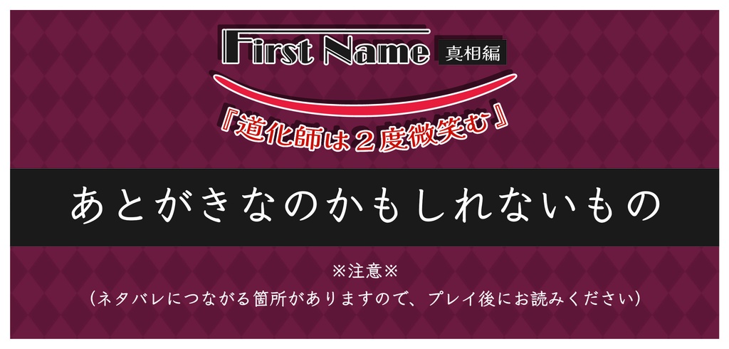First Name（真相編） 「道化師は2度微笑む」あとがき