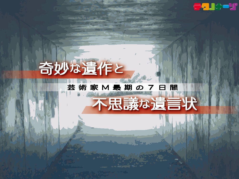 奇妙な遺作と不思議な遺言状 〜芸術家M最期の7日間〜 あとがき付きセット