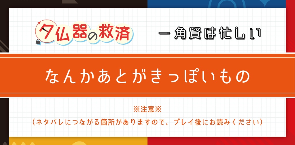 夕仏器の救済/一角賢は忙しい セット(阪堺電車沿線エリア周遊謎解き) あとがき付きセット