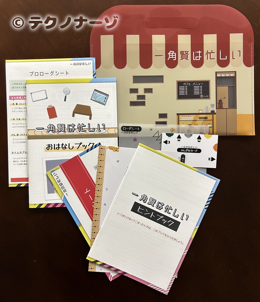 夕仏器の救済/一角賢は忙しい セット(阪堺電車沿線エリア周遊謎解き) あとがき付きセット
