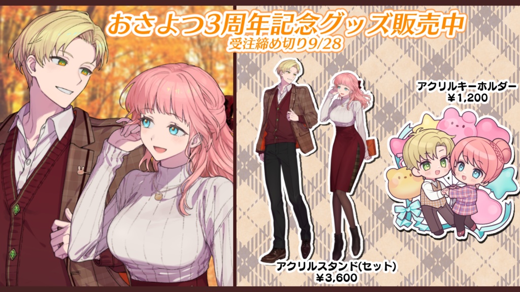 おさよつ3周年記念グッズ