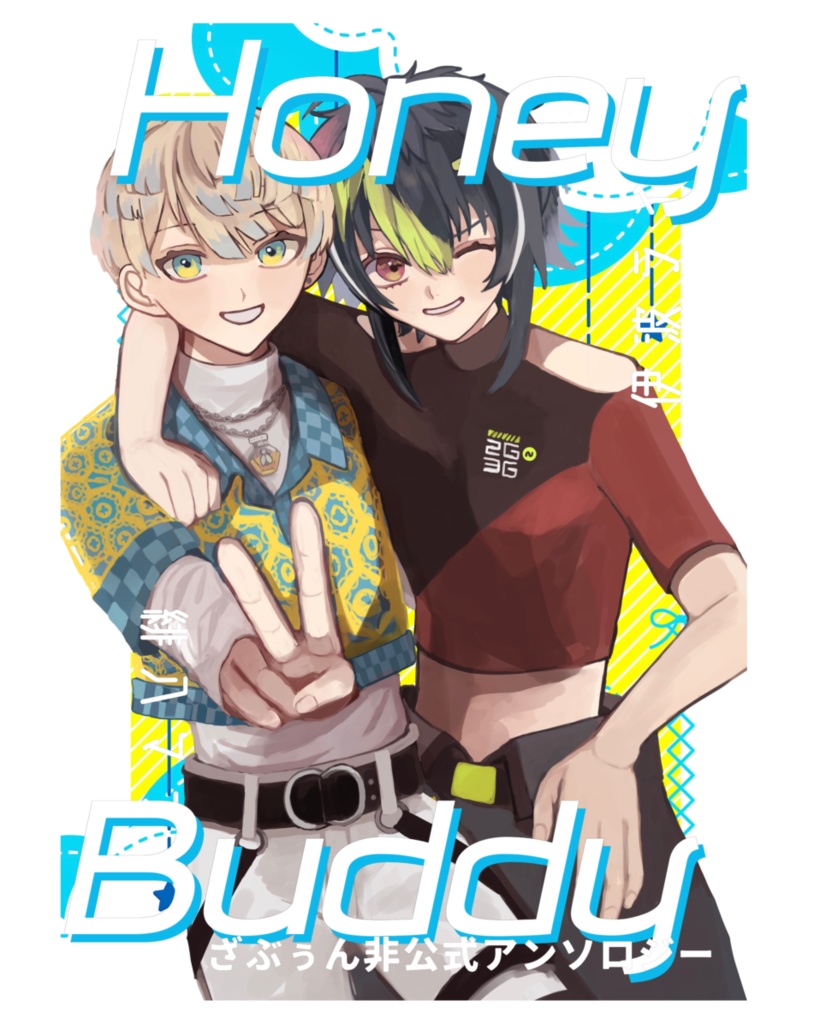 ざぶぅん非公式アンソロジー『HoneyBuddy』