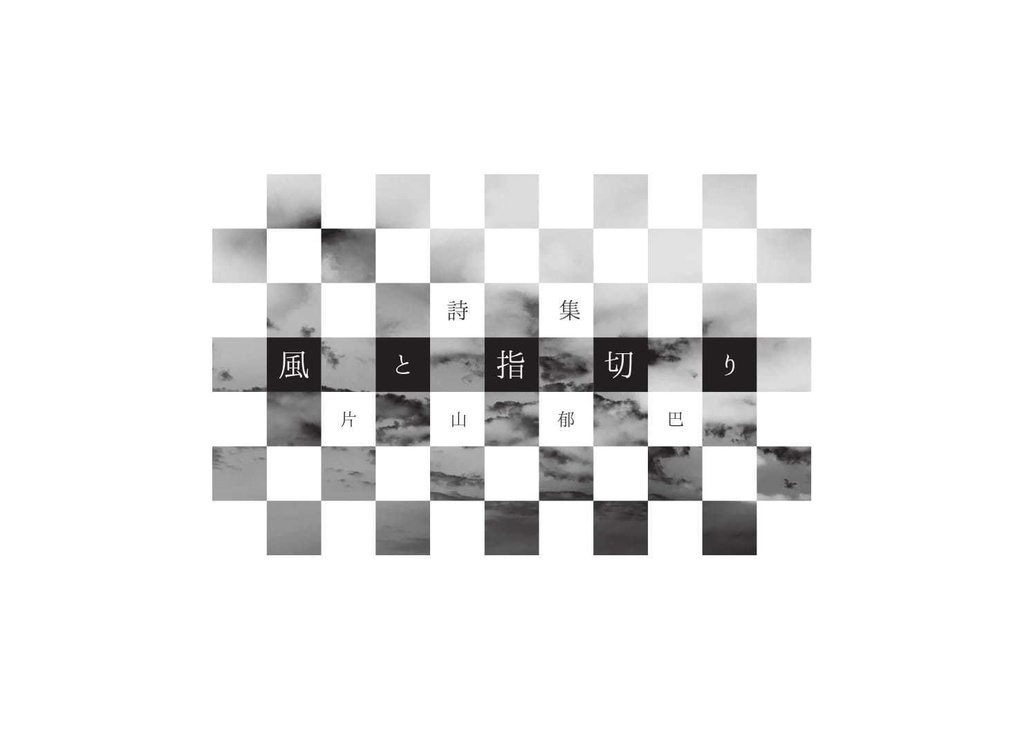 詩集『風と指切り』PDF版