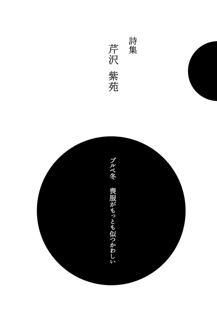 詩集『芹沢紫苑 〜ブルベ冬 喪服がもっとも似つかわしい~』PDF版