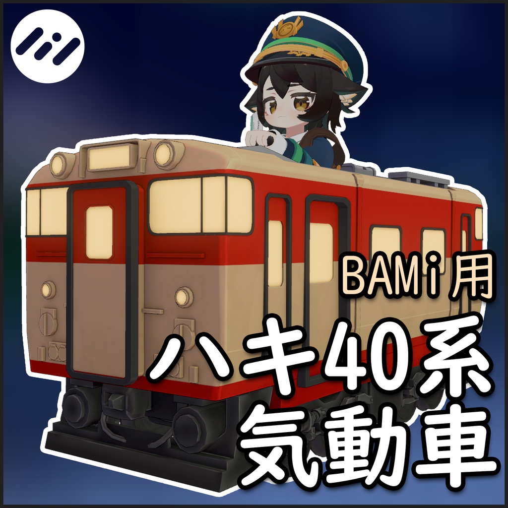 「BAMi」専用ハキ40系気動車