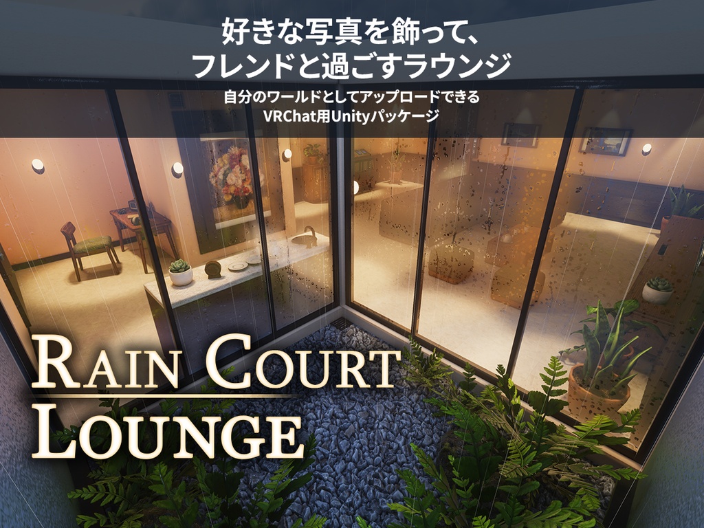 【VRChatワールド】Rain Court Lounge｜雨の中庭ラウンジ