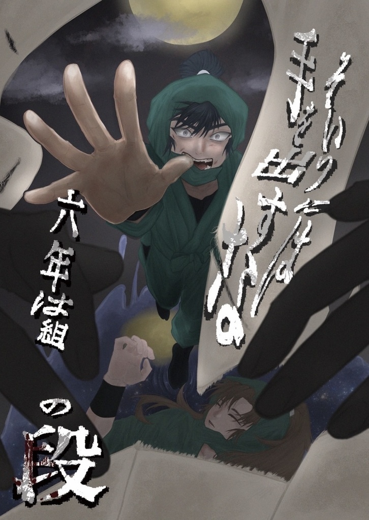 そいつには手を出すな〜六年は組の段〜