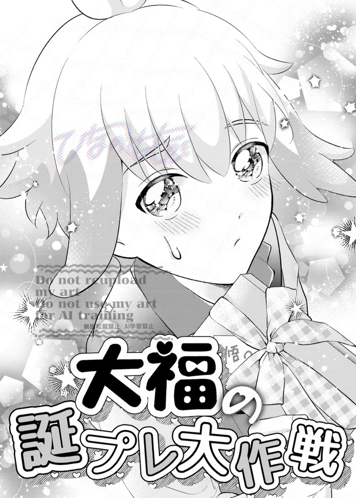 『大福の誕プレ大作戦』BOOTH特典豆色紙付き