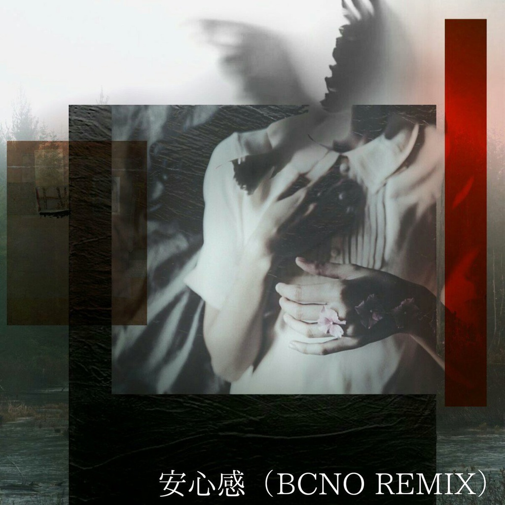 安心感 Remix (「貫通」収録曲)