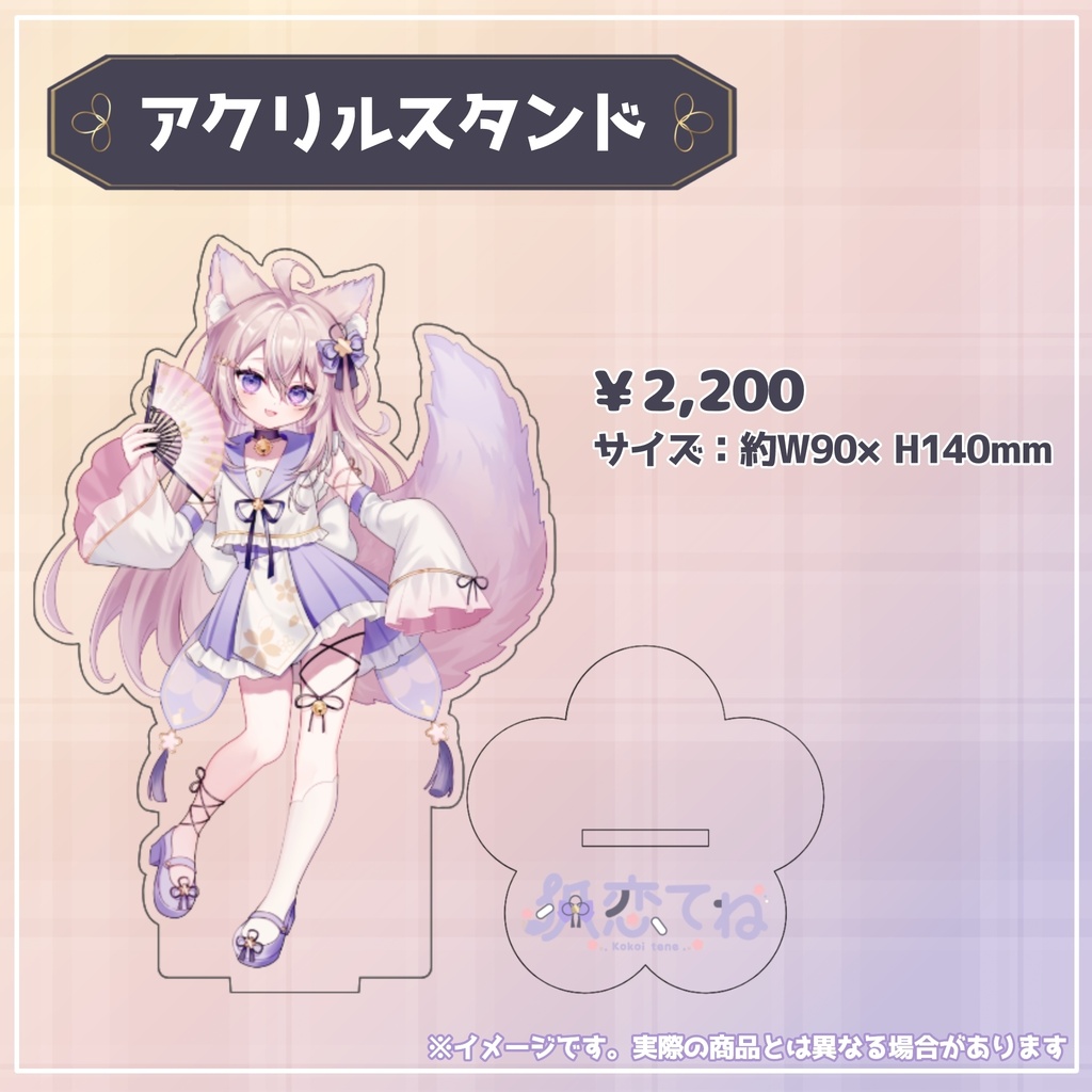 狐恋てね『デビュー記念グッズ』