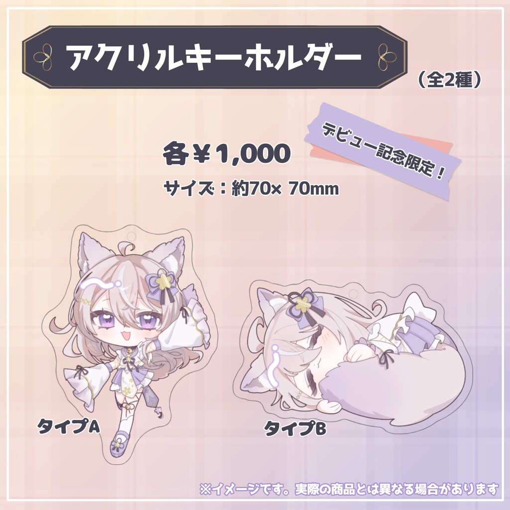 狐恋てね『デビュー記念グッズ』
