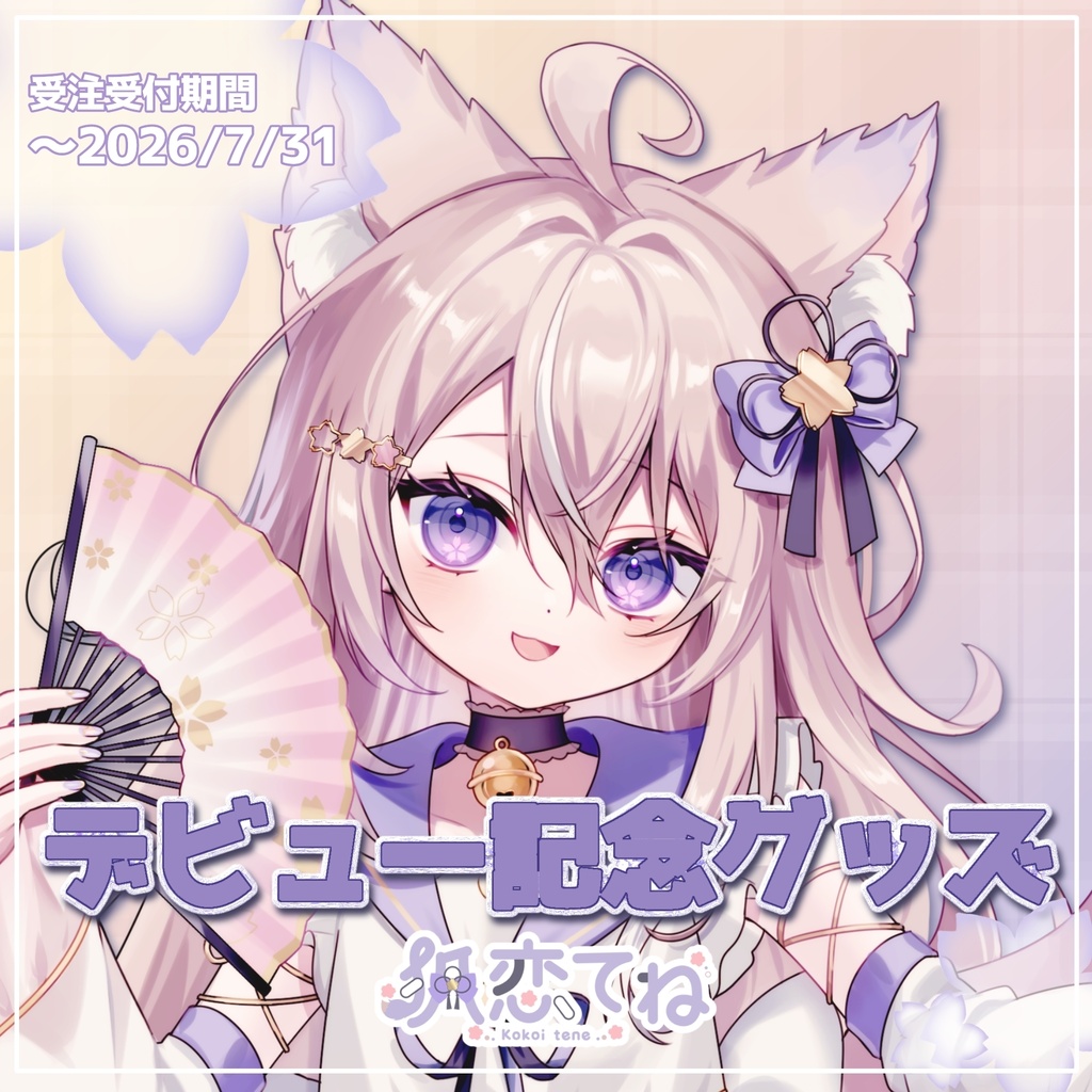 狐恋てね『デビュー記念グッズ』
