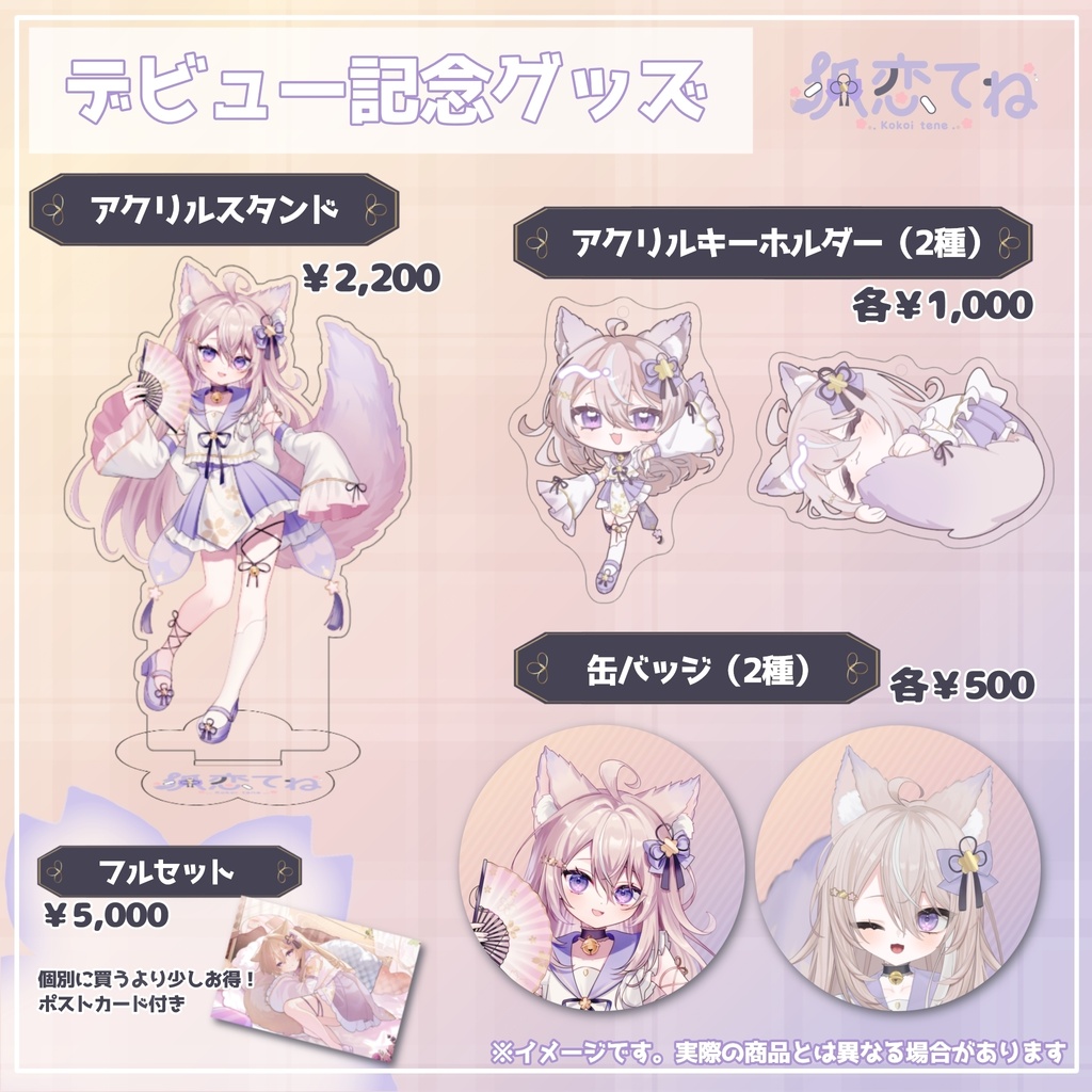 狐恋てね『デビュー記念グッズ』
