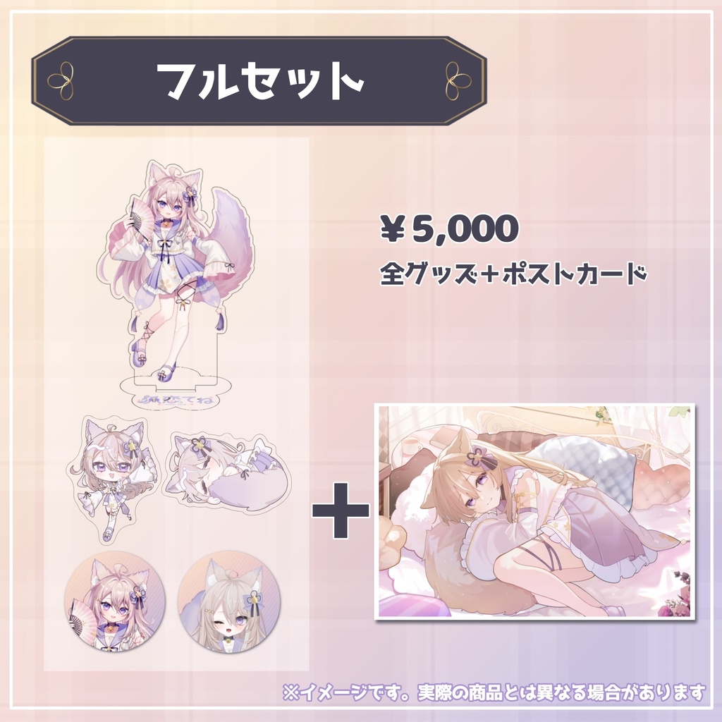 狐恋てね『デビュー記念グッズ』