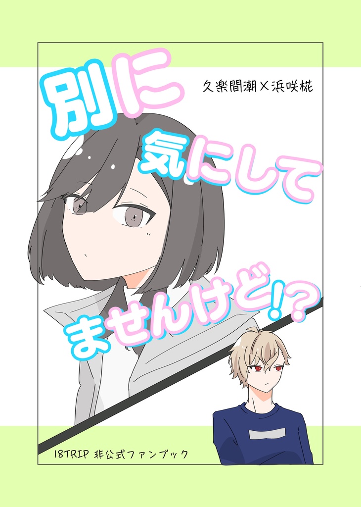 別に気にしてませんけど！？