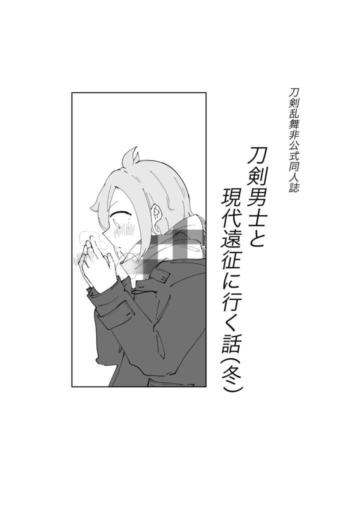 刀剣男士と現代遠征に行く話(冬)
