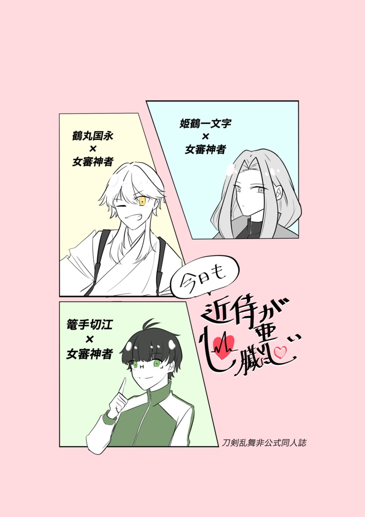 今日も近侍が心臓に悪い