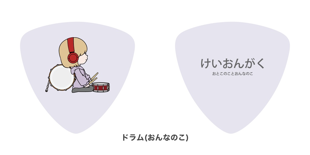 けいおんがくのギターピック