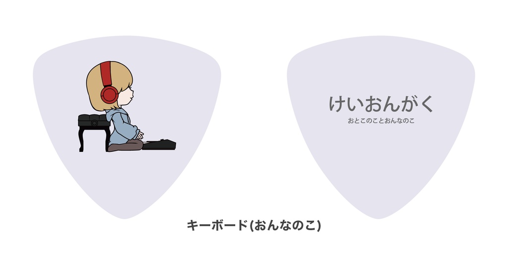 けいおんがくのギターピック