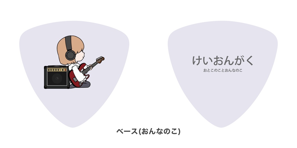 けいおんがくのギターピック