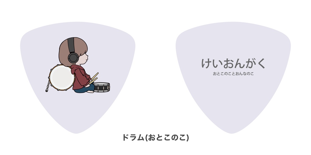 けいおんがくのギターピック