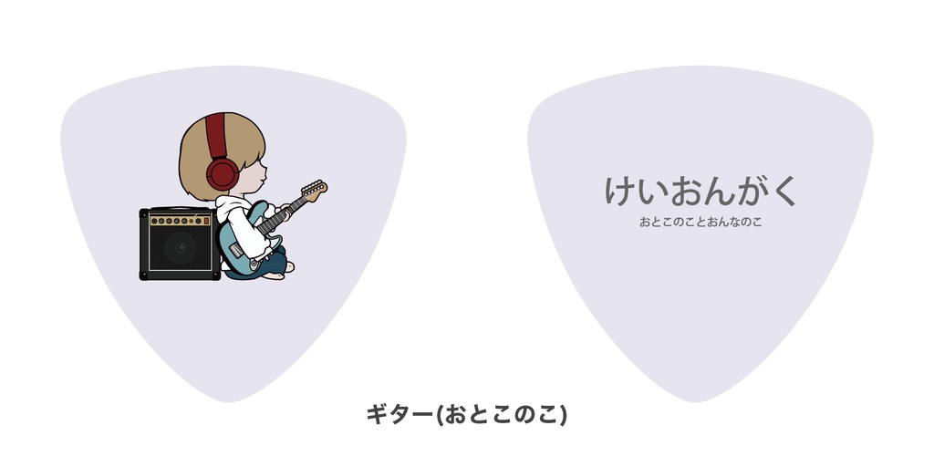 けいおんがくのギターピック