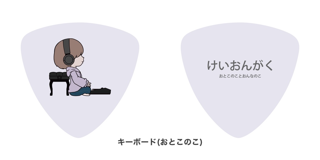 けいおんがくのギターピック