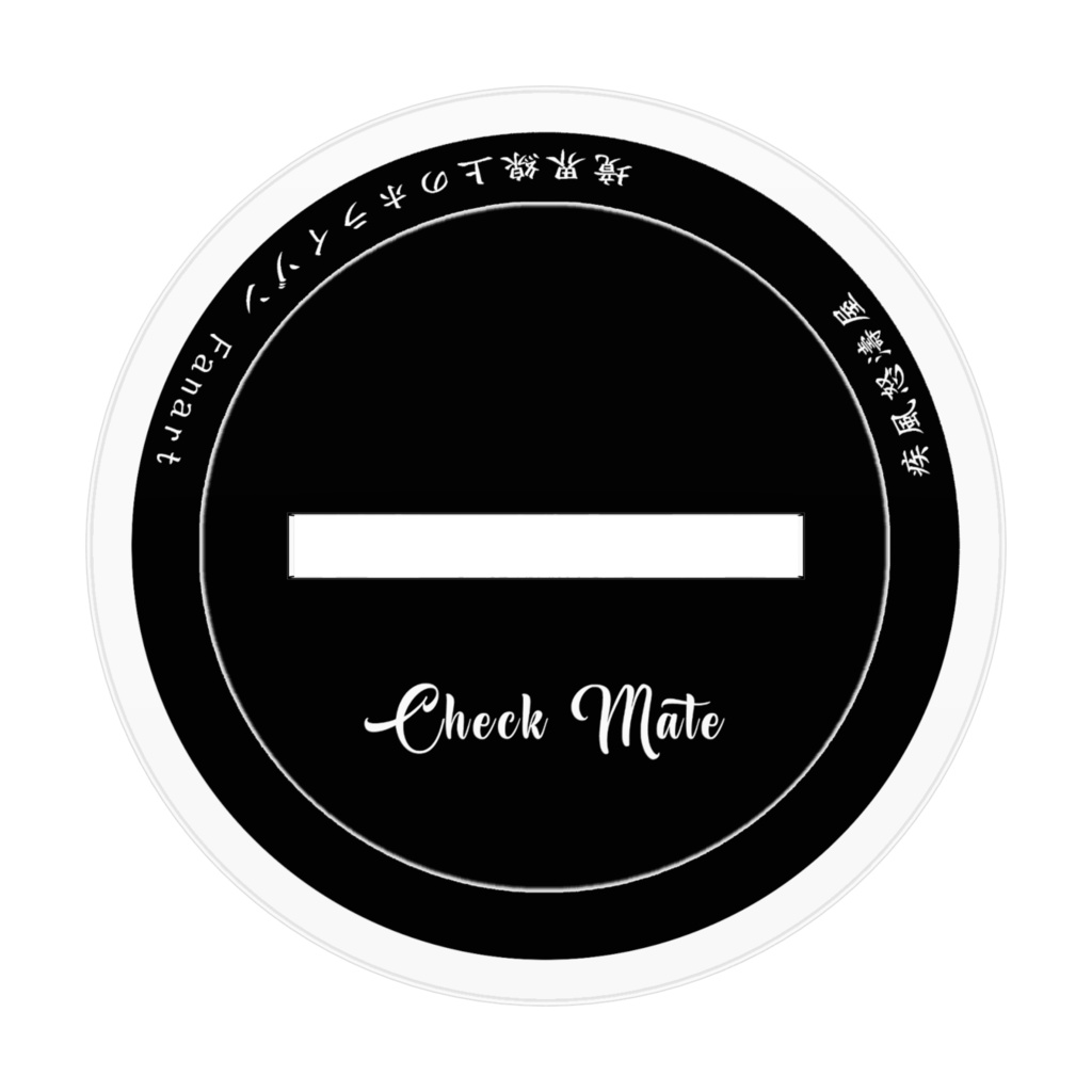 カクテルメアリ【Check Mate】