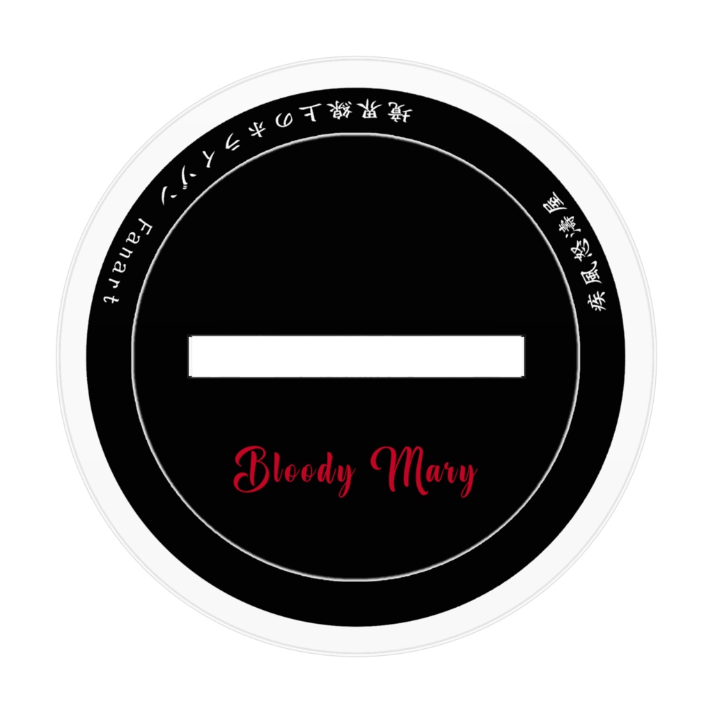 カクテルメアリ【Bloody Mary】