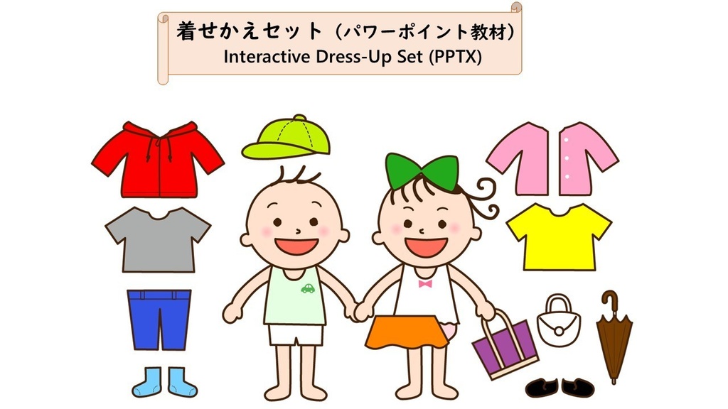 きせかえセット（パワーポイント教材）衣類13種・13色　自由度100％　インタラクティブ！