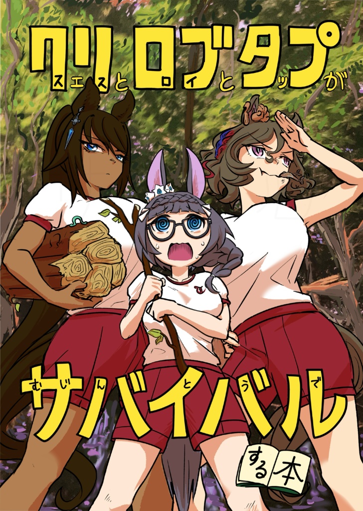 クリスエスとロブロイとタップがむじんとうでサバイバルする本