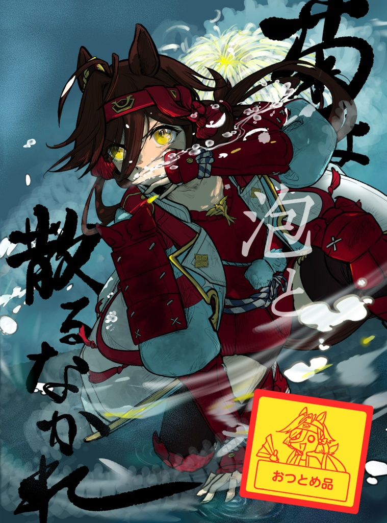 【おつとめ品】菊よ泡と散るなかれ