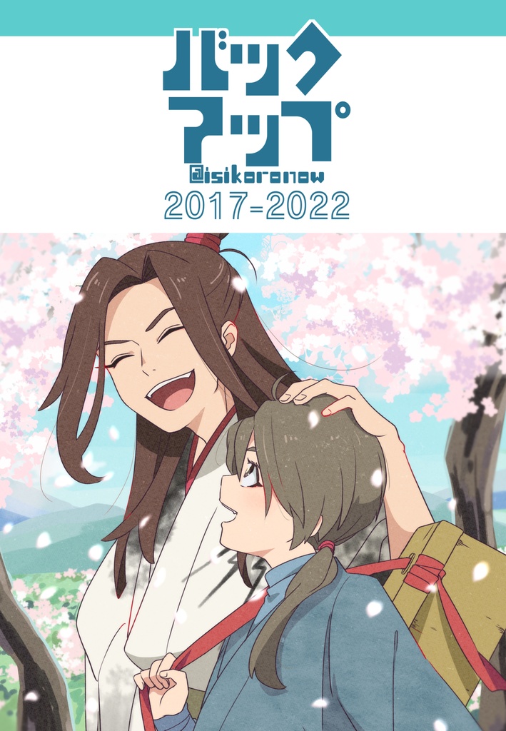 バックアップ　2017-2022