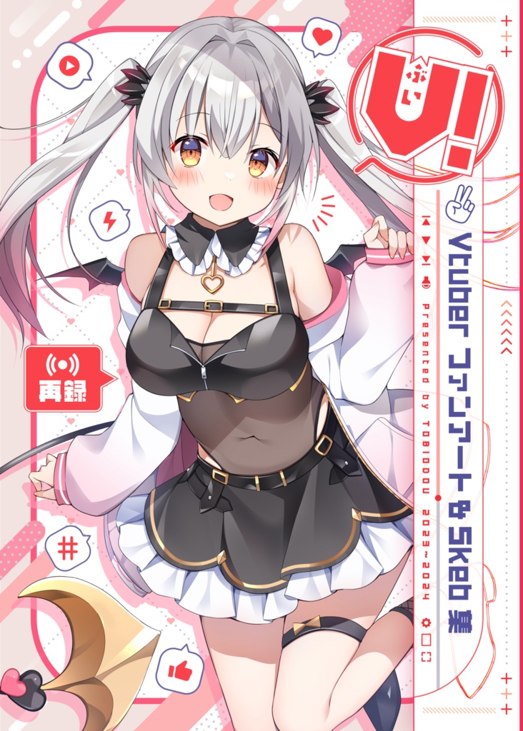 C105VTuberファンアート＆Skeb集【V！】