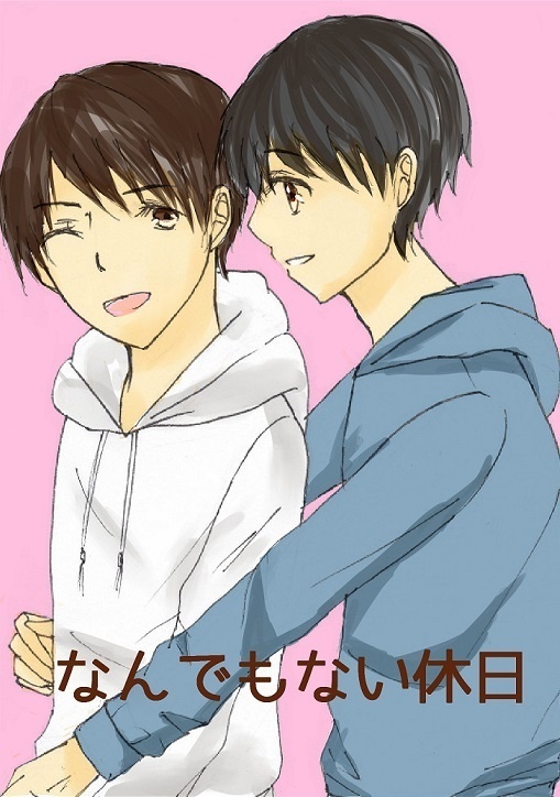 なんでもない休日