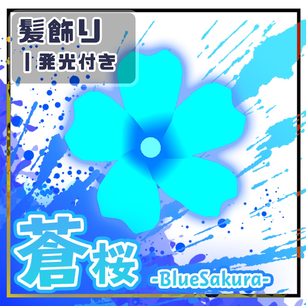 【VRC向け | 髪飾り】蒼桜