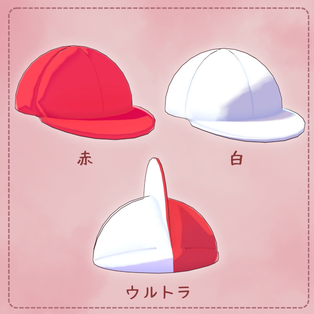 【VRC向け | 赤白帽子】