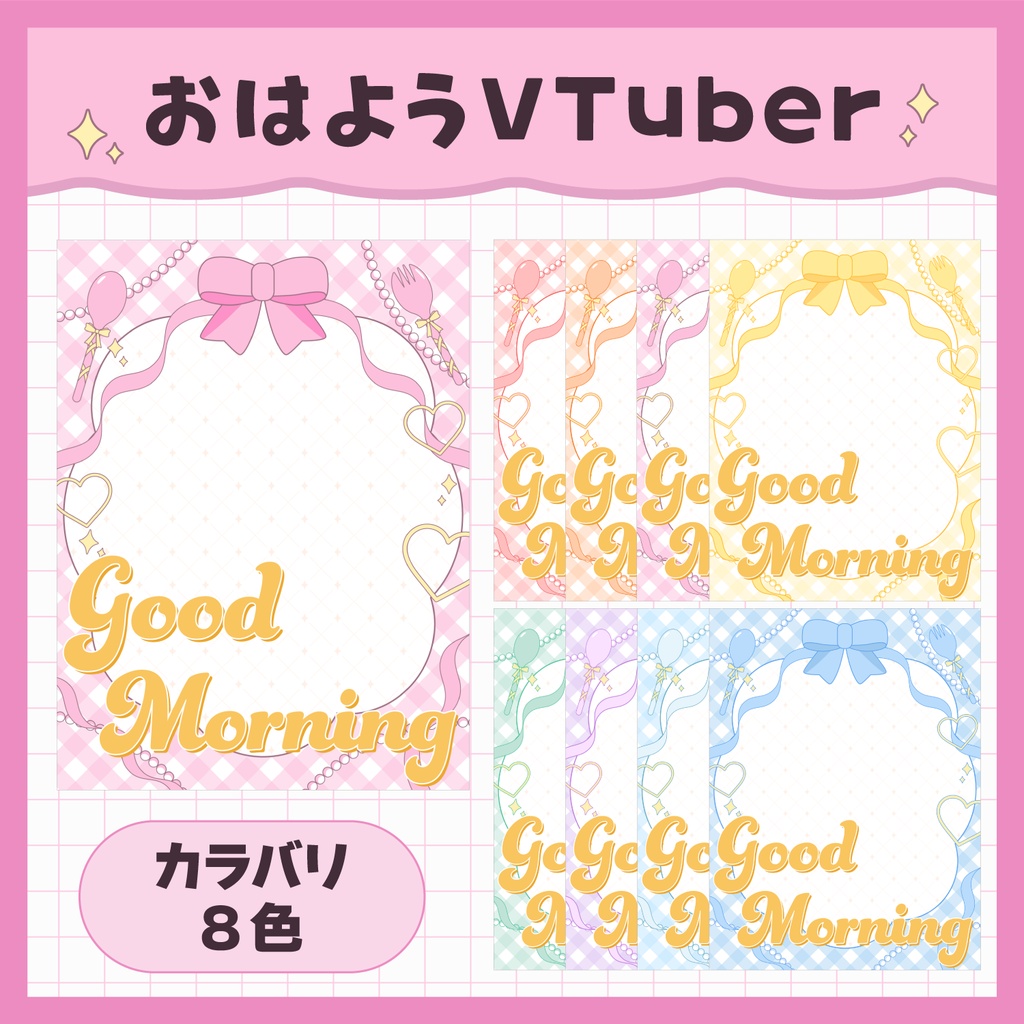 ✦無料✦全8色🎀おはようVTuber素材🎀