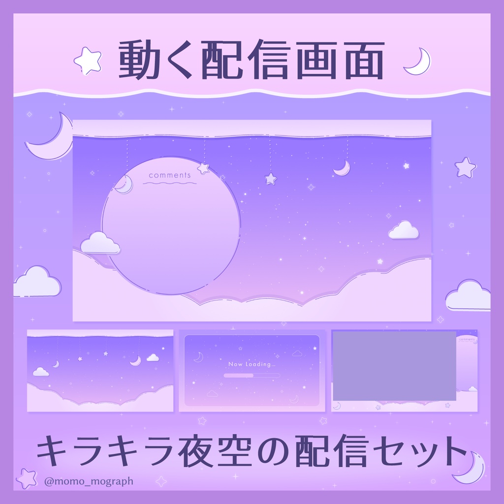 ✦動く✦キラキラ夜空の配信セット