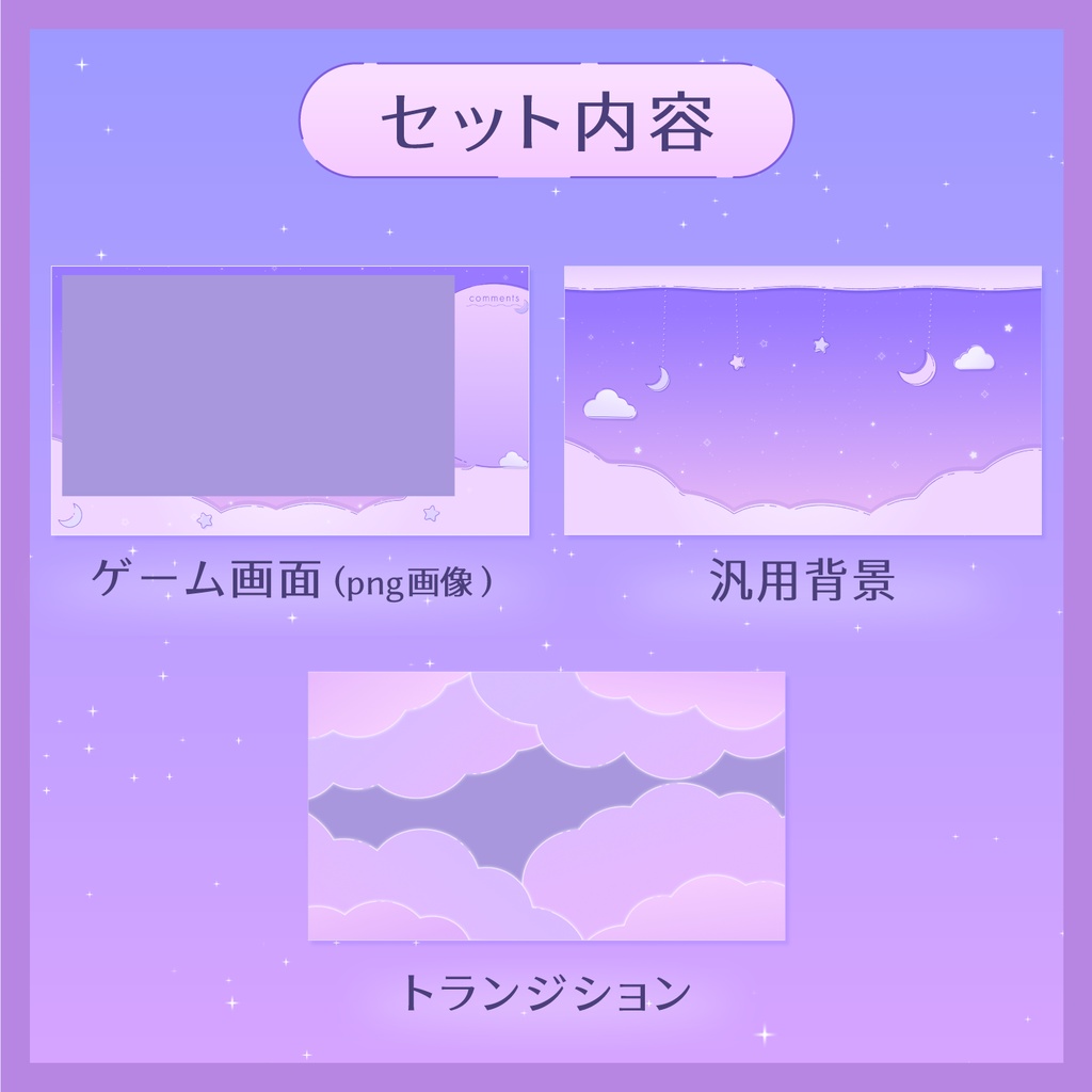 ✦動く✦キラキラ夜空の配信セット