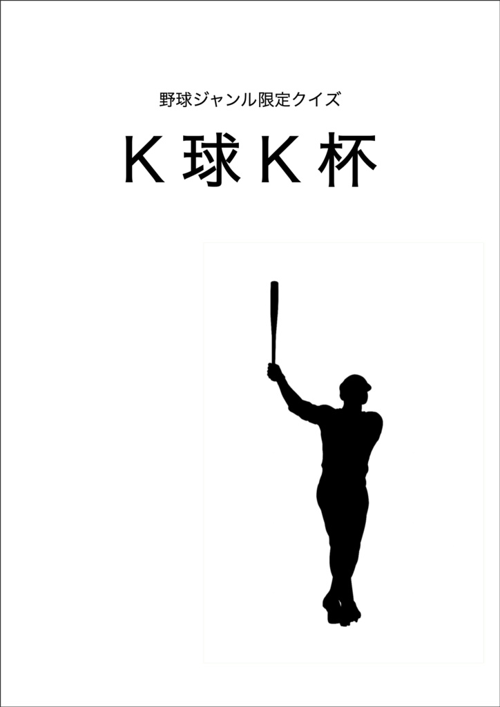【野球ジャンル限定クイズ】K球K杯問題集