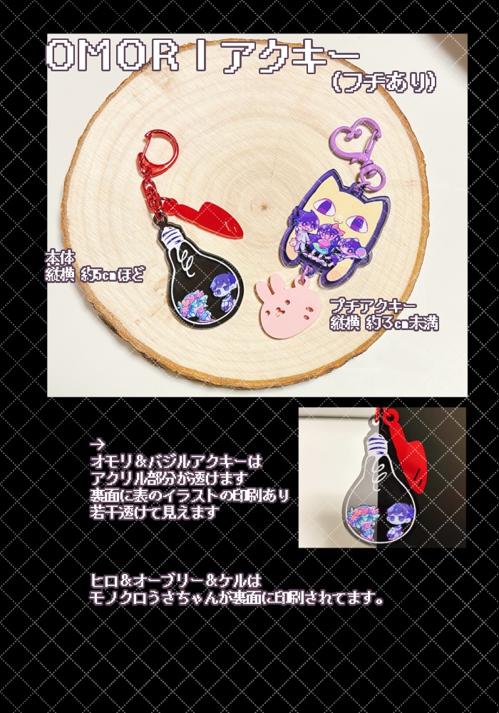 OMORIアクリルキーホルダー