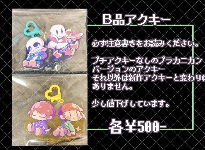 Ｂ品アクキー(※必ず注意書きをお読みください)