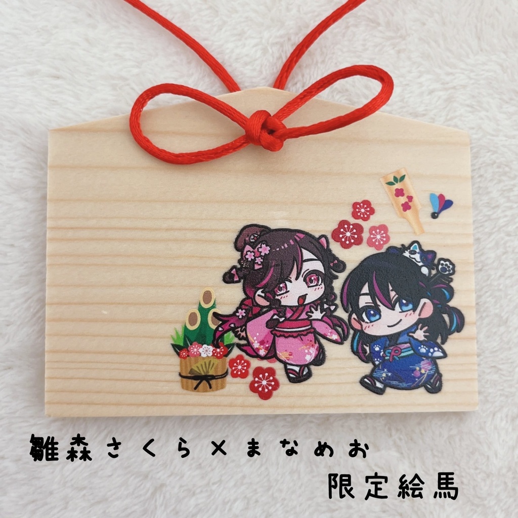 絵馬【雛森さくら×まなめお】正月コラボ