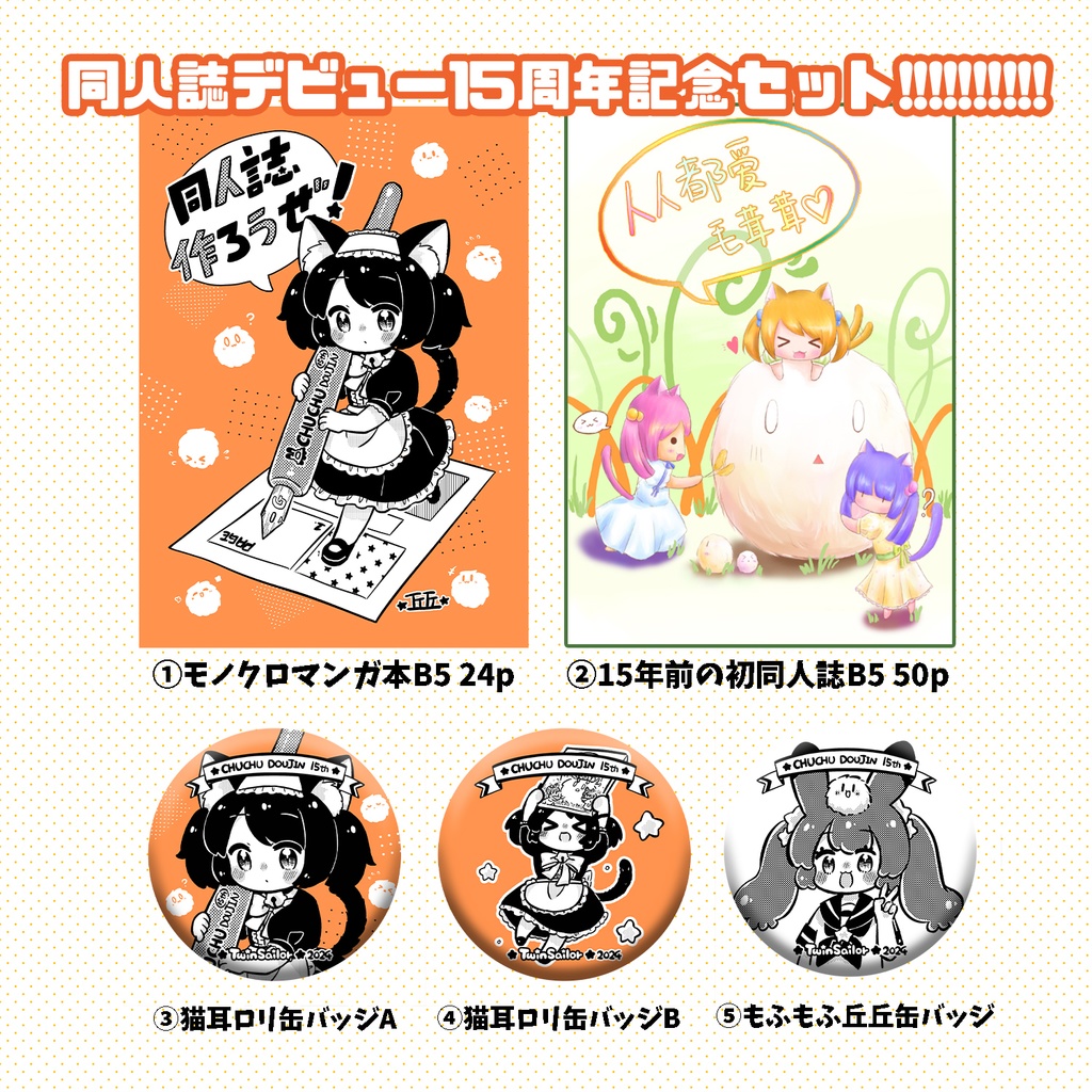 【C104】同人誌15周年記念セット