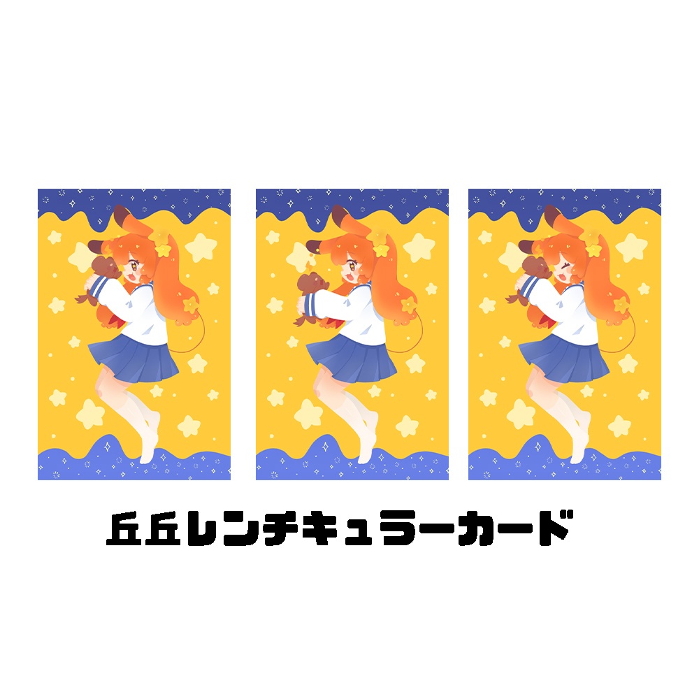 【デザフェス60】丘丘レンチキュラーカード